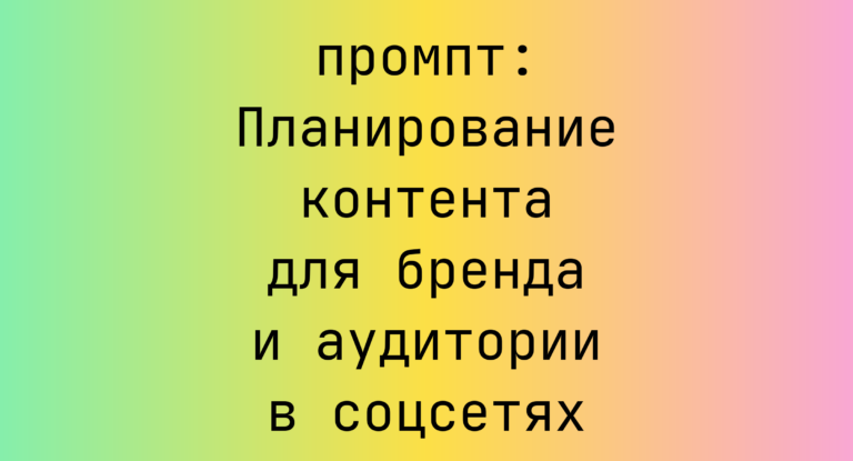 Планирование контента для бренда и аудитории в соцсетях