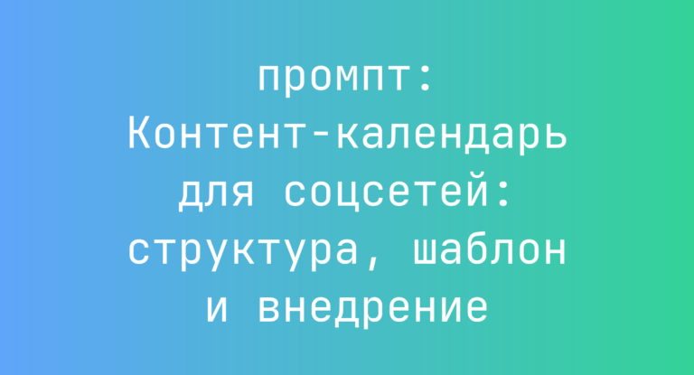 Контент-календарь для соцсетей: структура, шаблон и внедрение