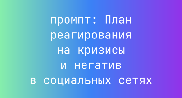 План реагирования на кризисы и негатив в социальных сетях