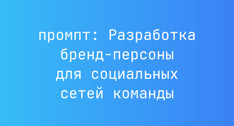 Разработка бренд-персоны для социальных сетей команды