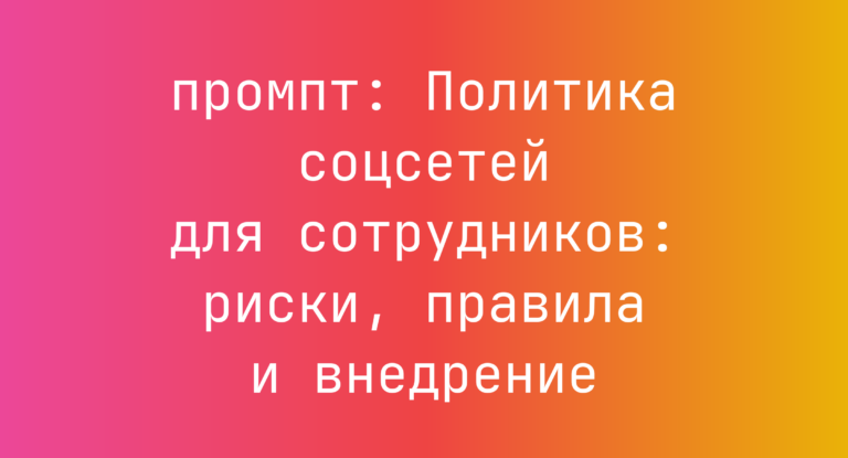 Политика соцсетей для сотрудников: риски, правила и внедрение