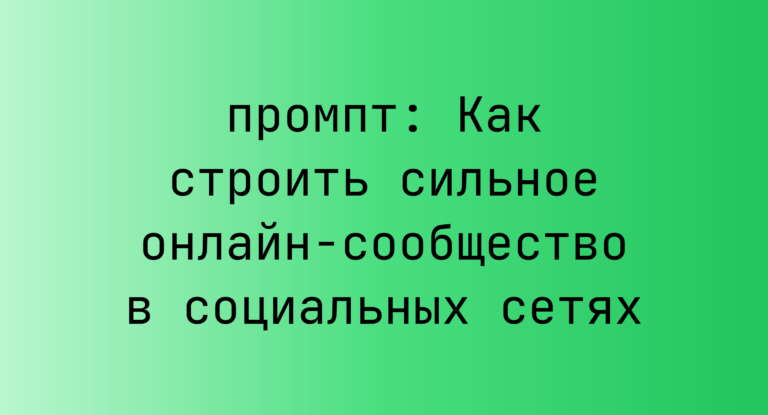 Как строить сильное онлайн-сообщество в социальных сетях