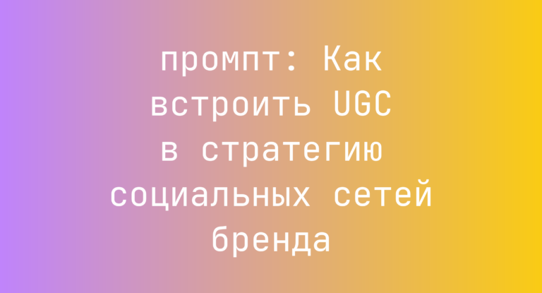 Как встроить UGC в стратегию социальных сетей бренда