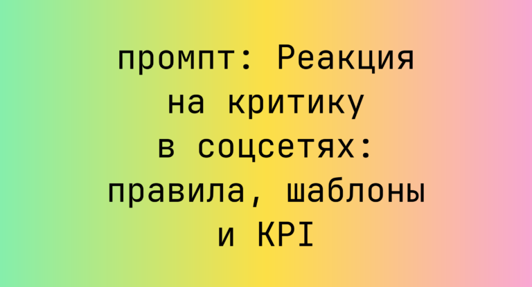 Реакция на критику в соцсетях: правила, шаблоны и KPI