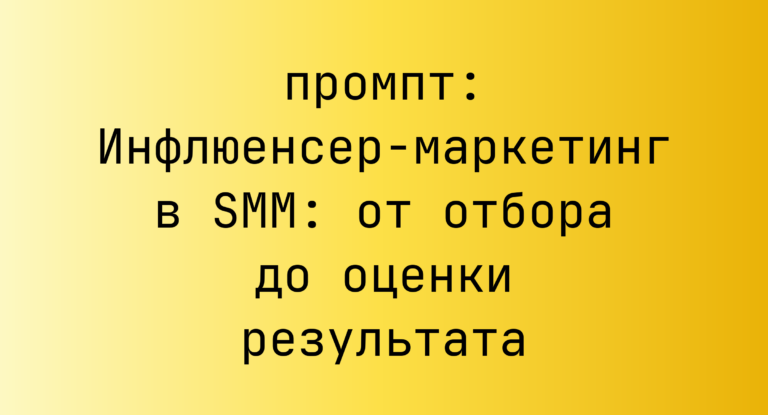 Инфлюенсер-маркетинг в SMM: от отбора до оценки результата