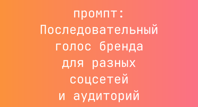 Последовательный голос бренда для разных соцсетей и аудиторий