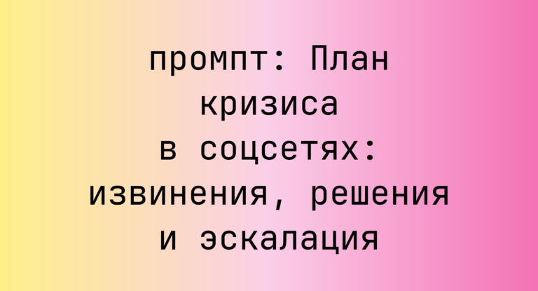 План кризиса в соцсетях: извинения, решения и эскалация