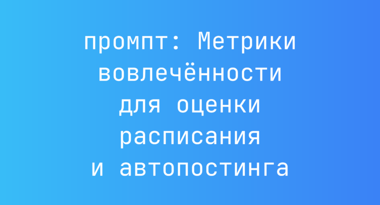 Метрики вовлеченности для оценки расписания и автопостинга
