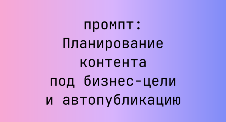 Планирование контента под бизнес-цели и автопубликацию