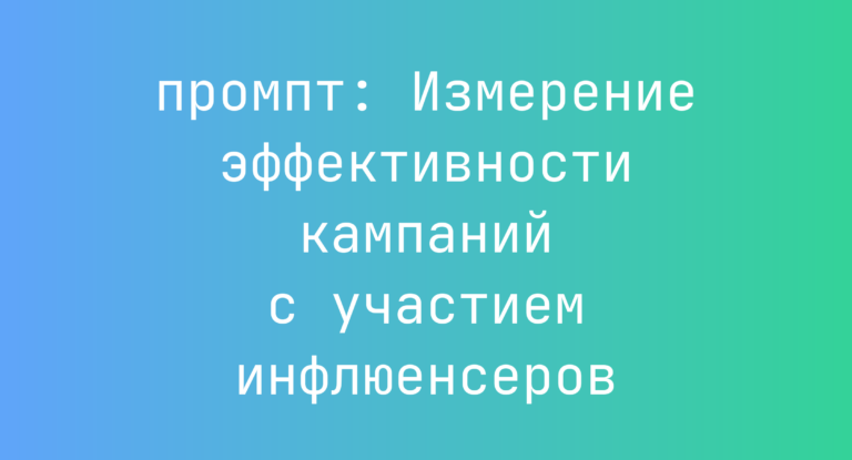 Измерение эффективности кампаний с участием инфлюенсеров