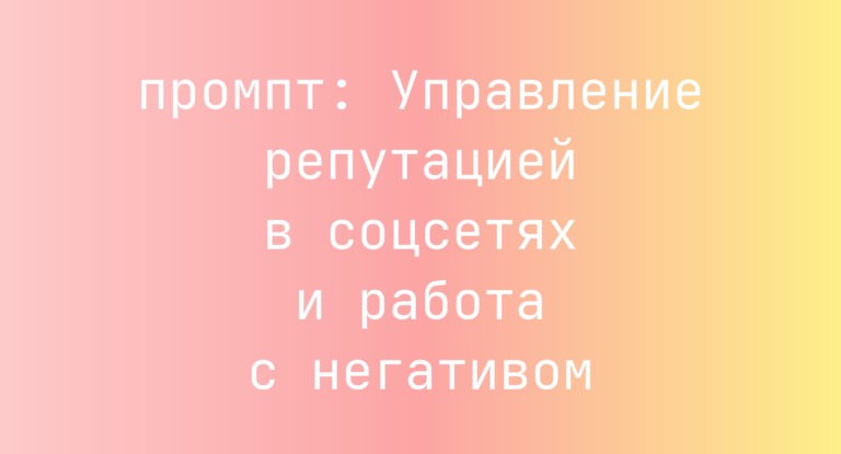Управление репутацией в соцсетях и работа с негативом