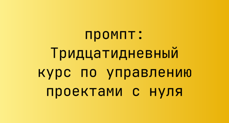 Тридцатидневный курс по управлению проектами с нуля