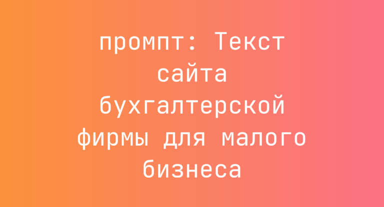 Текст сайта бухгалтерской фирмы для малого бизнеса