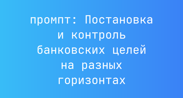 Постановка и контроль банковских целей на разных горизонтах