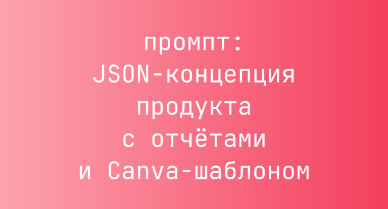 JSON-концепция продукта с отчетами и Canva-шаблоном
