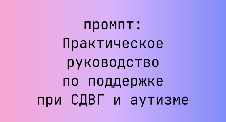 Практическое руководство по поддержке при СДВГ и аутизме