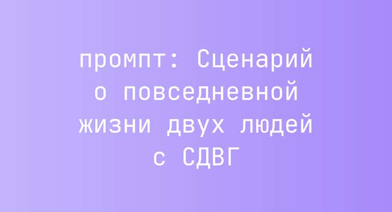 Сценарий о повседневной жизни двух людей с СДВГ