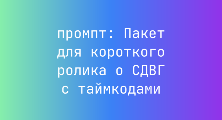Пакет для короткого ролика о СДВГ с таймкодами