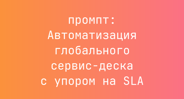 Автоматизация глобального сервис-деска с упором на SLA