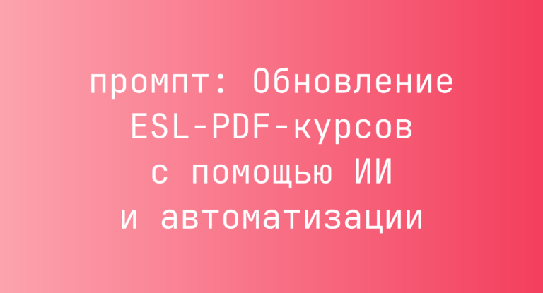Обновление ESL-PDF-курсов с помощью ИИ и автоматизации