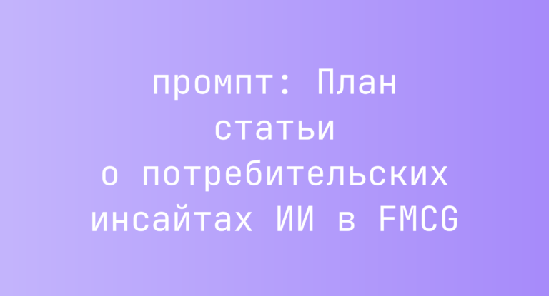 План статьи о потребительских инсайтах ИИ в FMCG