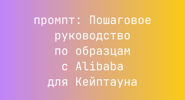 Пошаговое руководство по образцам с Alibaba для Кейптауна
