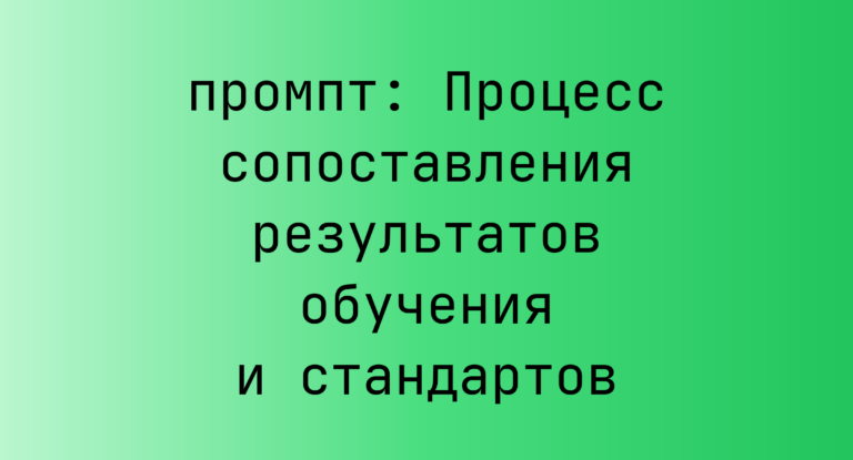 Процесс сопоставления результатов обучения и стандартов