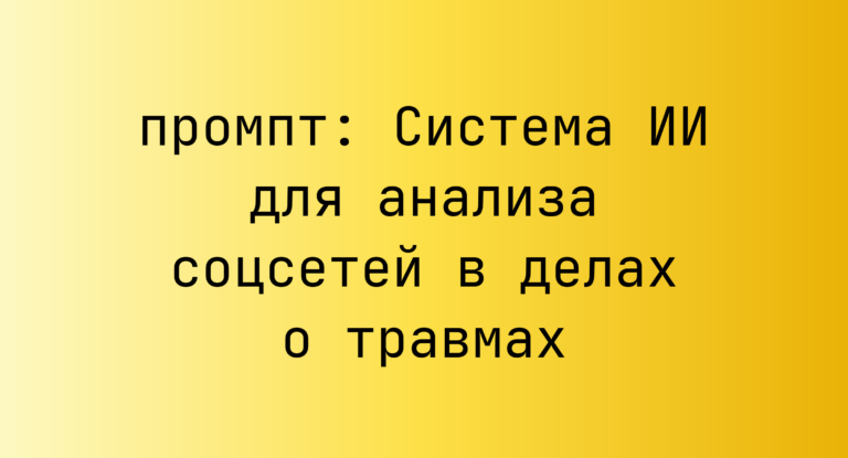 Система ИИ для анализа соцсетей в делах о травмах