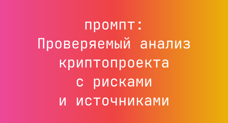 Проверяемый анализ криптопроекта с рисками и источниками