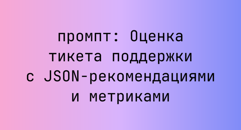 Оценка тикета поддержки с JSON-рекомендациями и метриками