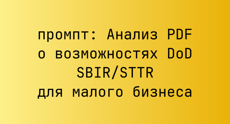 Анализ PDF о возможностях DoD SBIR/STTR для малого бизнеса
