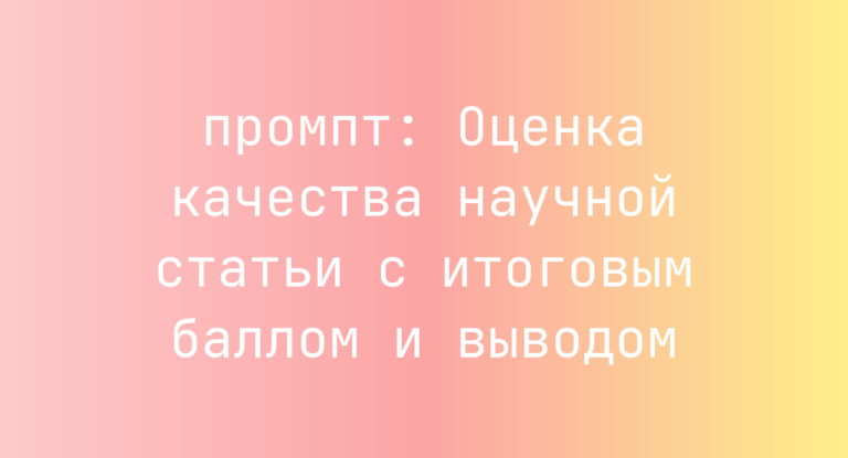 Оценка качества научной статьи с итоговым баллом и выводом
