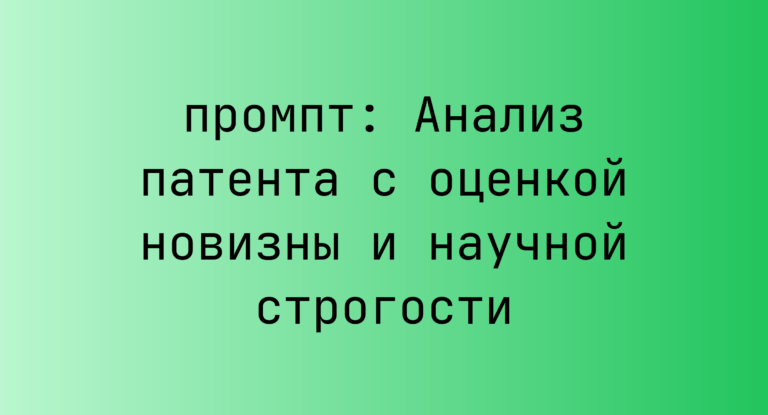 Анализ патента с оценкой новизны и научной строгости