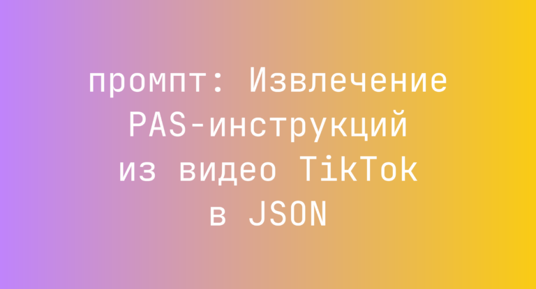 Извлечение PAS-инструкций из видео TikTok в JSON