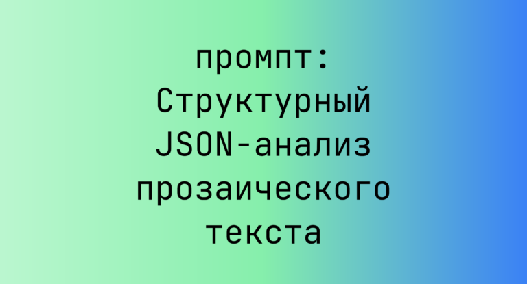 Структурный JSON-анализ прозаического текста