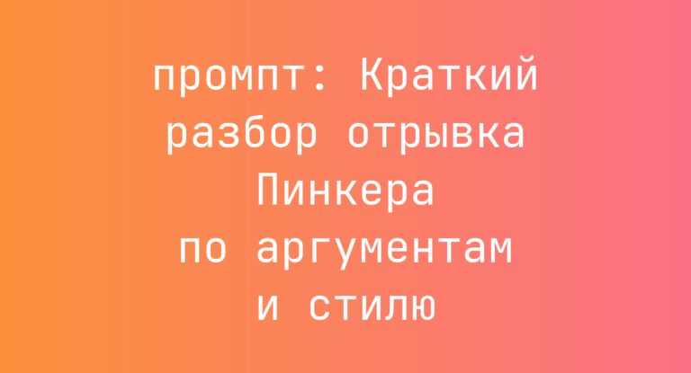 Краткий разбор отрывка Пинкера по аргументам и стилю