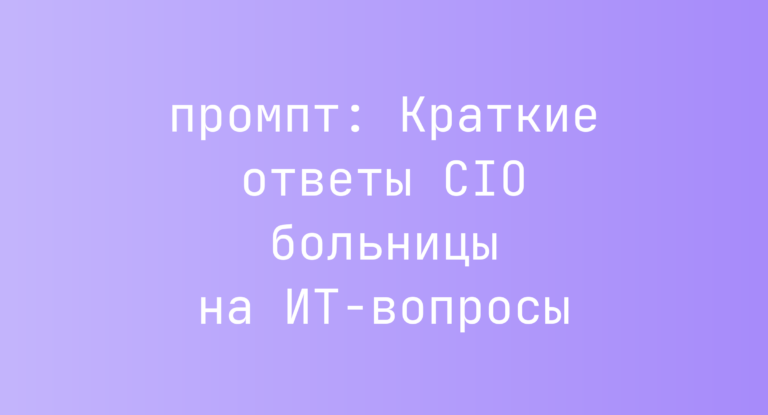 Краткие ответы CIO больницы на ИТ-вопросы