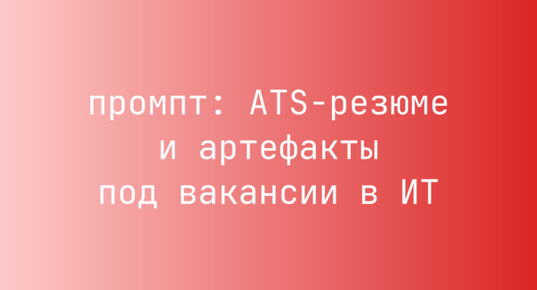 ATS-резюме и артефакты под вакансии в ИТ