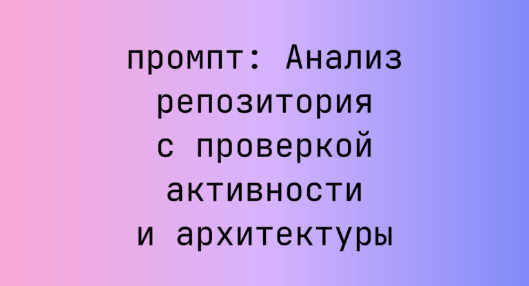Анализ репозитория с проверкой активности и архитектуры