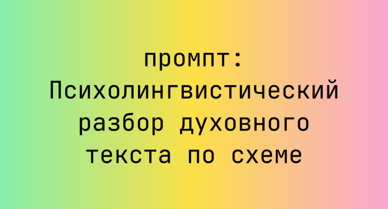 Психолингвистический разбор духовного текста по схеме