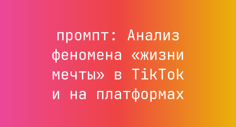 Анализ феномена «жизни мечты» в TikTok и на платформах