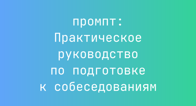 Практическое руководство по подготовке к собеседованиям