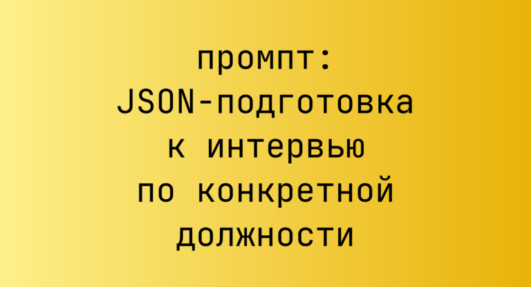 JSON-подготовка к интервью по конкретной должности