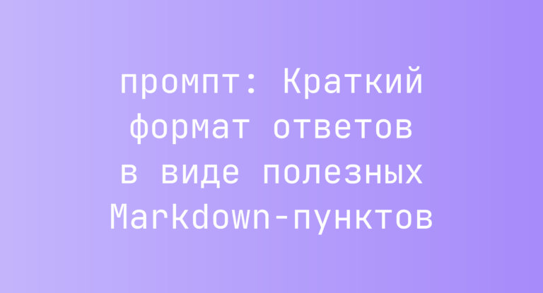 Краткий формат ответов в виде полезных Markdown-пунктов
