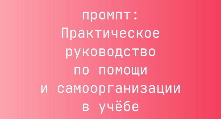 Практическое руководство по помощи и самоорганизации в учебе