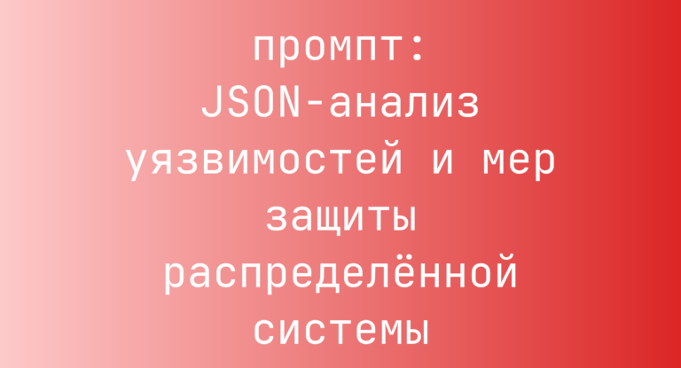 JSON-анализ уязвимостей и мер защиты распределенной системы