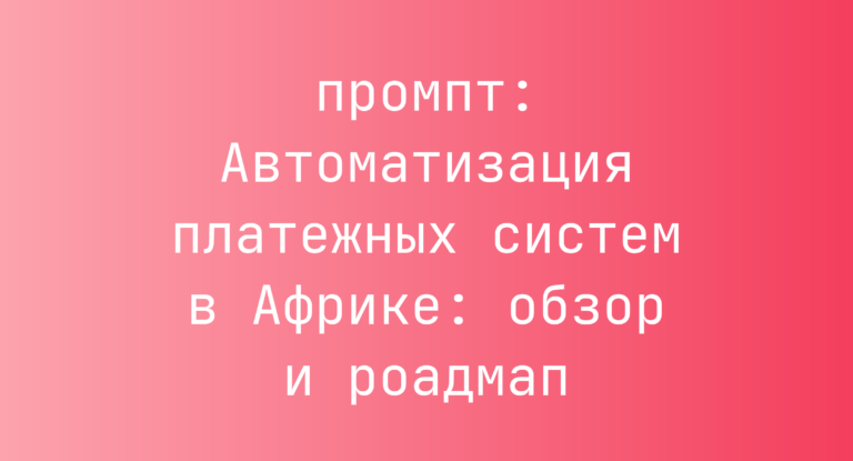 Автоматизация платежных систем в Африке: обзор и роадмап