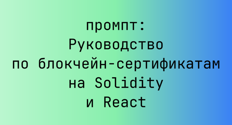Руководство по блокчейн-сертификатам на Solidity и React