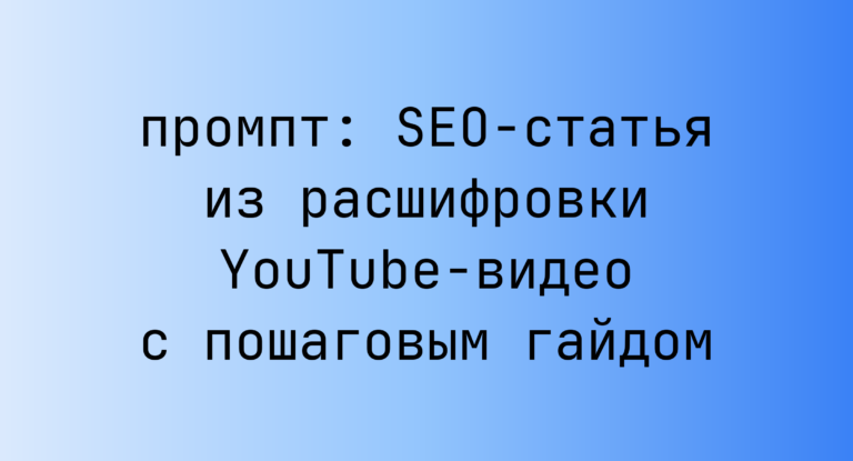 SEO-статья из расшифровки YouTube-видео с пошаговым гайдом