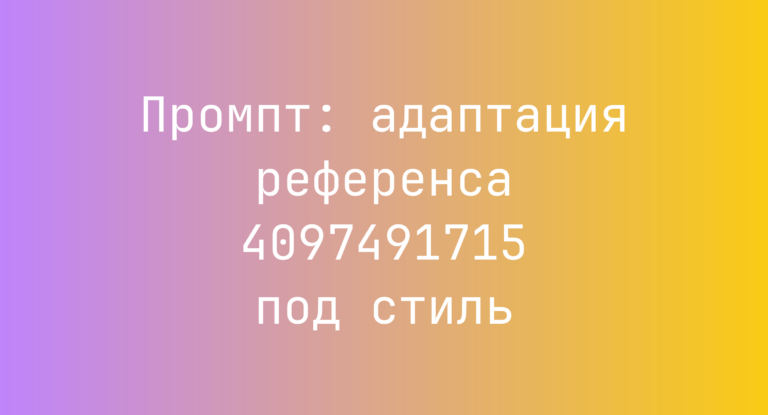 Промпт: адаптация референса 4097491715 под стиль